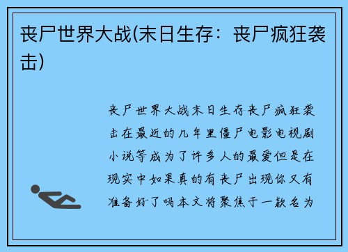 丧尸世界大战(末日生存：丧尸疯狂袭击)