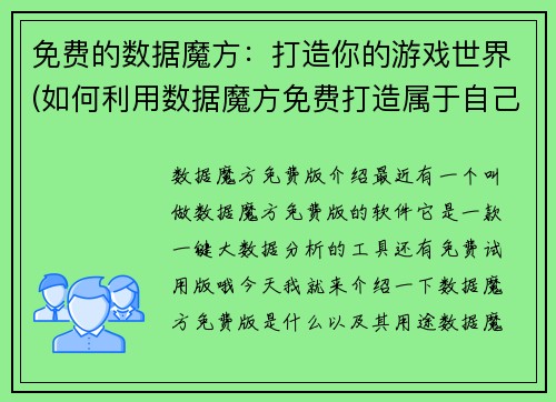 免费的数据魔方：打造你的游戏世界(如何利用数据魔方免费打造属于自己的游戏世界)