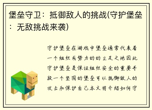 堡垒守卫：抵御敌人的挑战(守护堡垒：无敌挑战来袭)