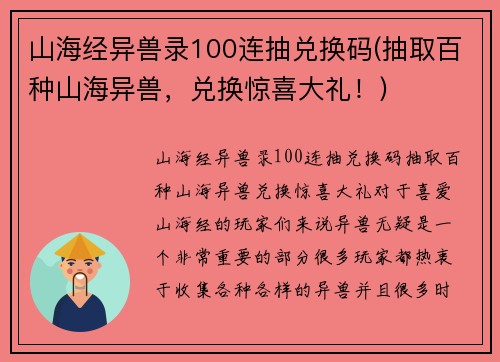 山海经异兽录100连抽兑换码(抽取百种山海异兽，兑换惊喜大礼！)
