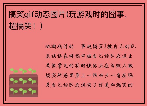 搞笑gif动态图片(玩游戏时的囧事，超搞笑！)