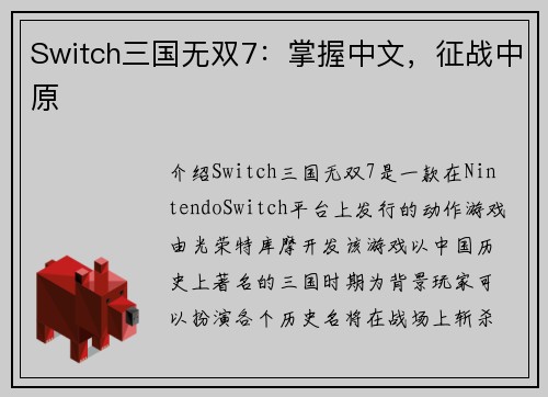 Switch三国无双7：掌握中文，征战中原