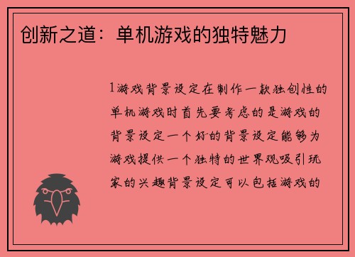 创新之道：单机游戏的独特魅力